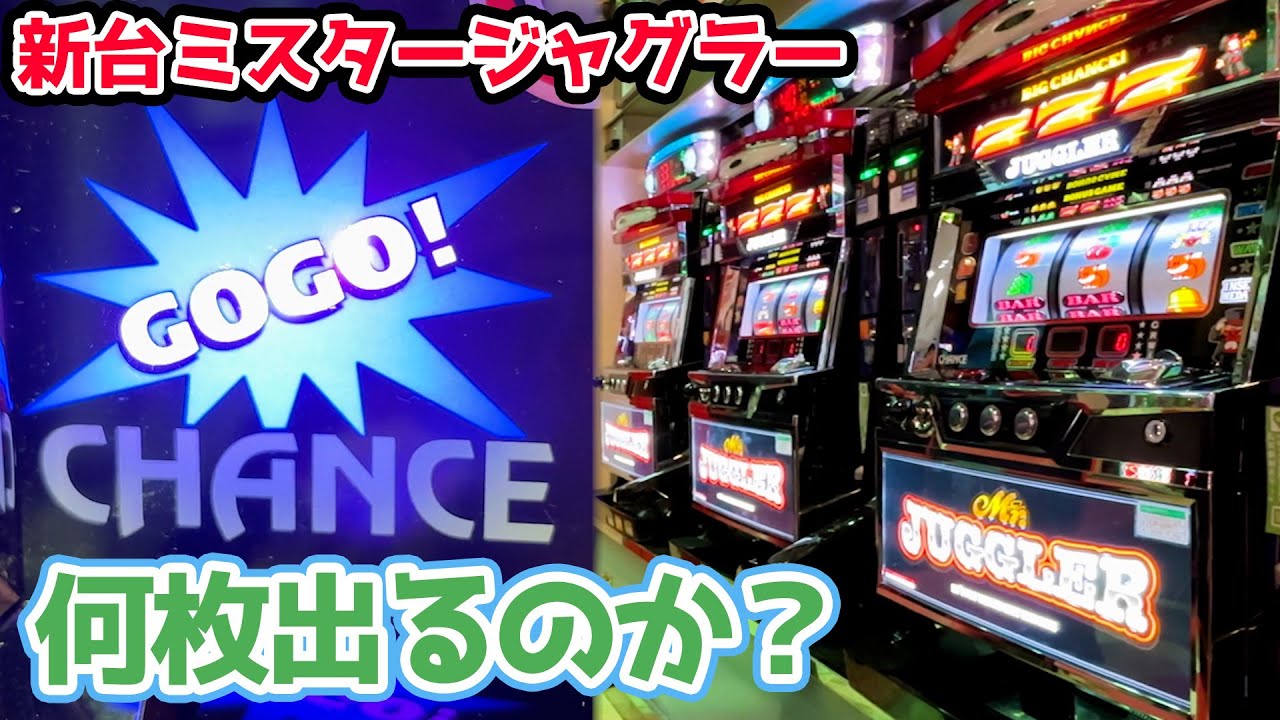 【新台】ミスタージャグラーを閉店まで回したら何枚出るのか？【2024.7.22】