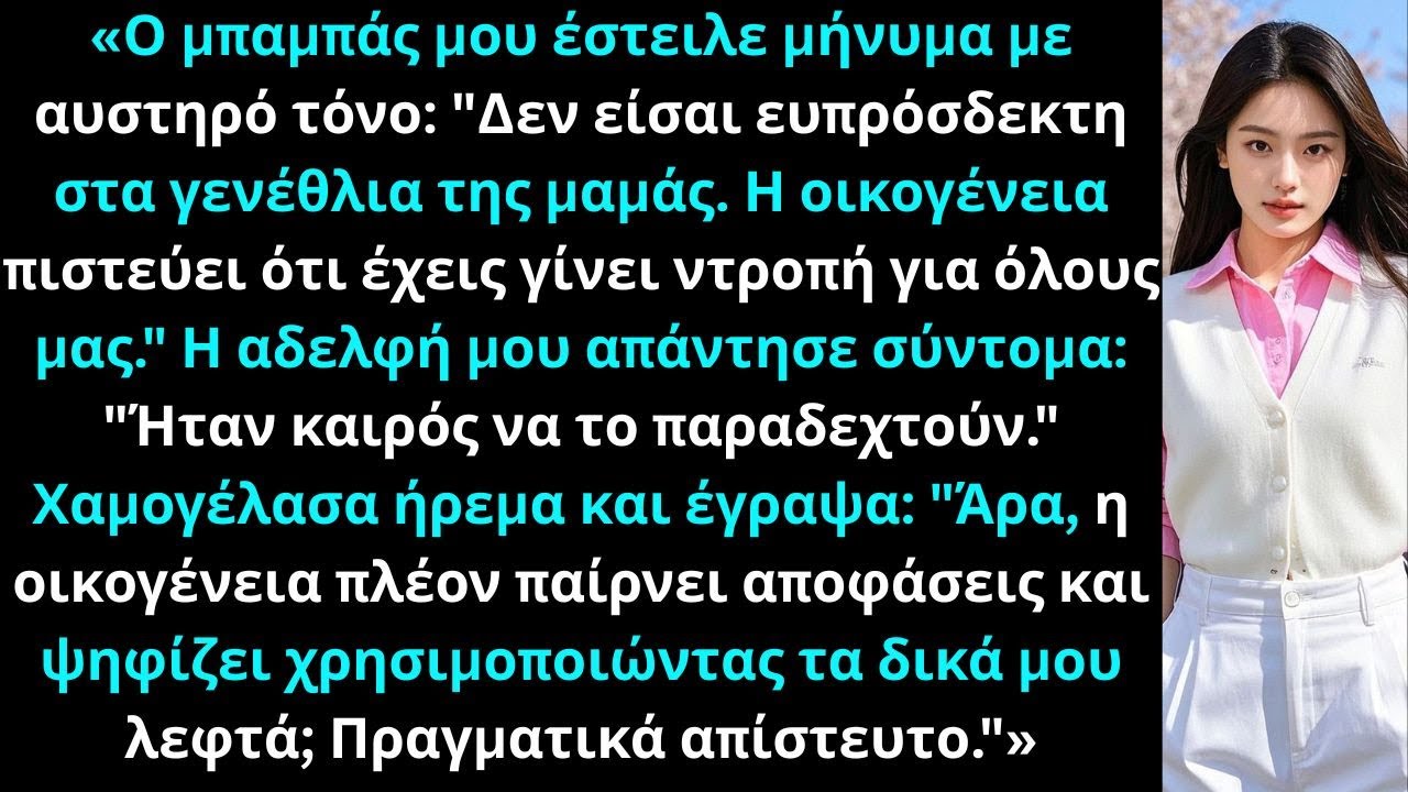 «Ο μπαμπάς μου έστειλε μήνυμα: 
