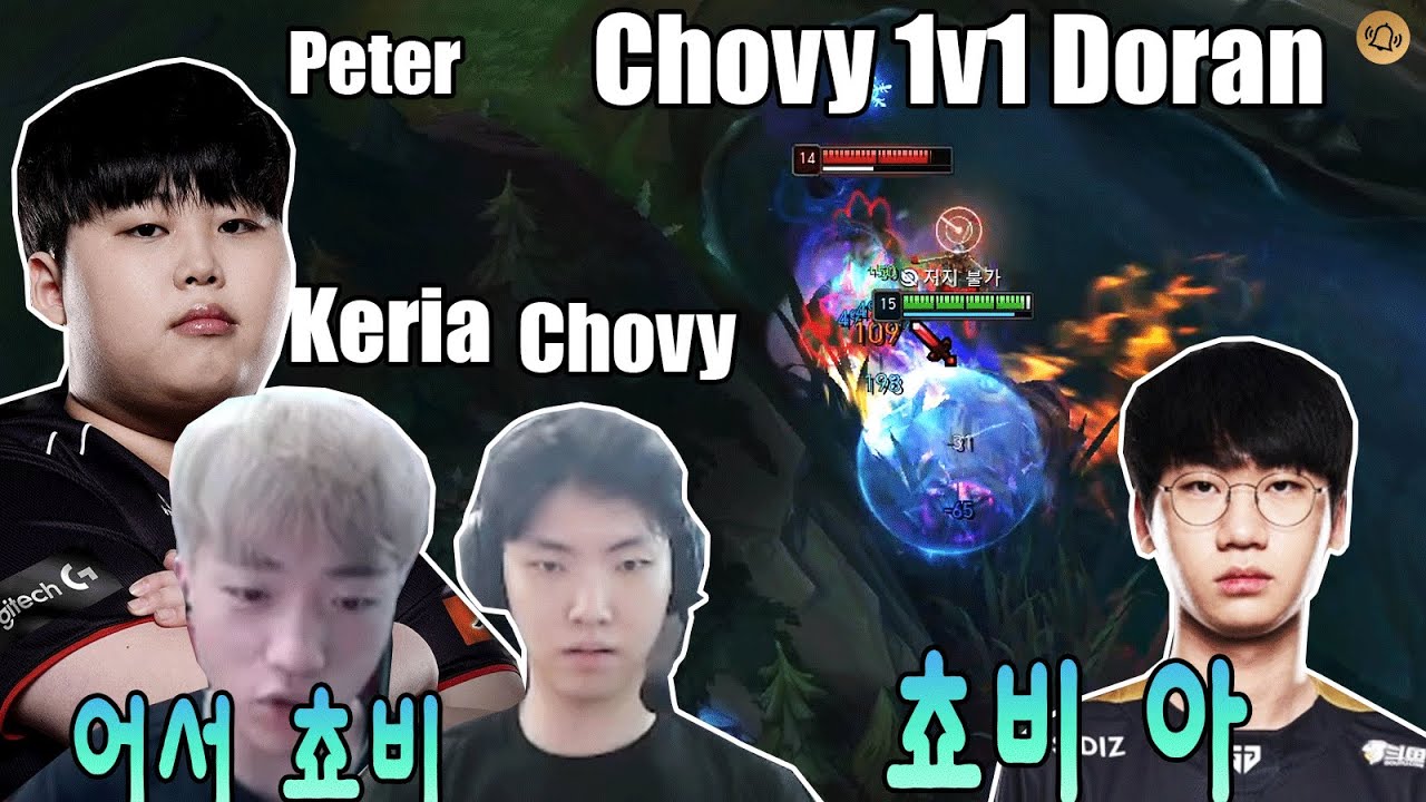 쵸비와 케리아의 좋은 조합