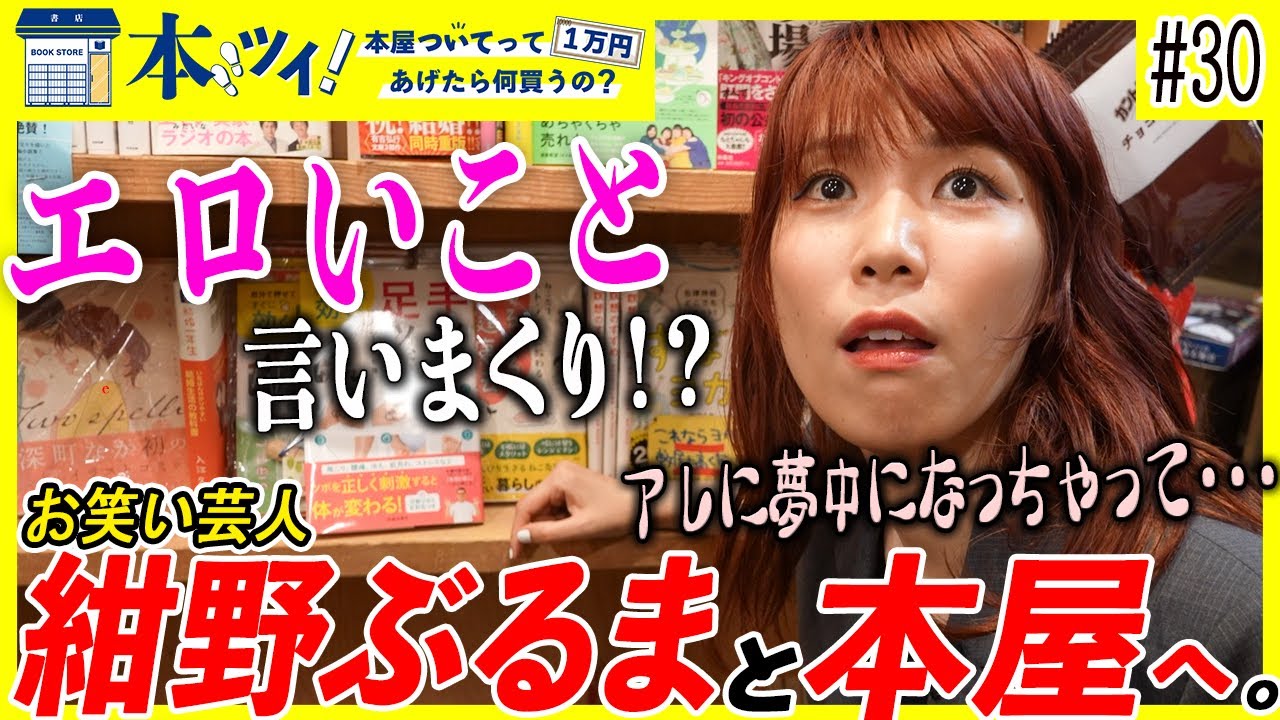 #30【紺野ぶるま】興奮が収まらない！？下ネタ芸人の本屋での買い物に密着【本ツイ！】