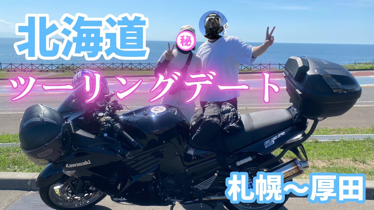 【北海道ツーリング2023 #2】同級生とのツーリングデートが楽しすぎた【ZZR1400】【むつコラボ】