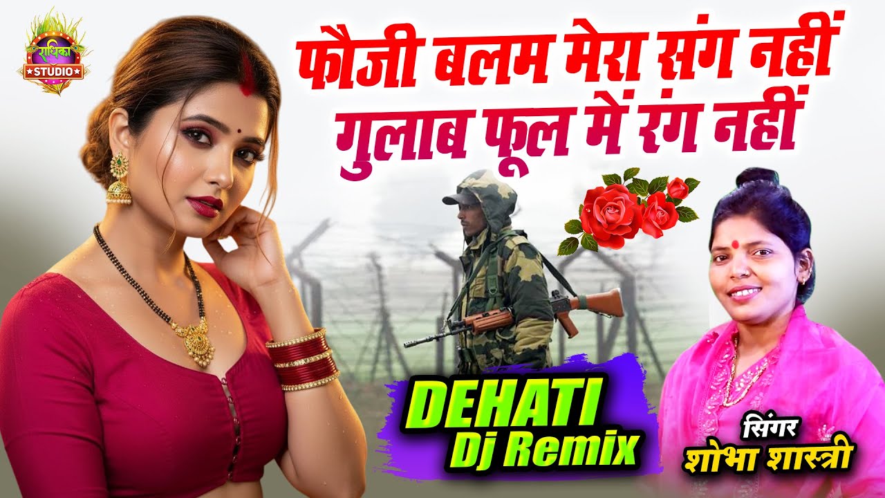 DJ फौजी बलम मेरा संग नहीं गुलाब फूल में रंग नहीं || देहाती हिट्स सॉन्ग  Fouji Balam | Shobha Shastri