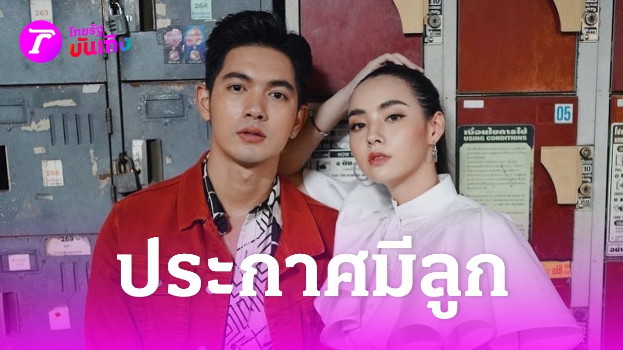 “เข้ม” พระเอกดังประกาศผ่านสื่อมีลูกกับ “มุกดา”  | 20 พ.ค. 67 | บันเทิงไทยรัฐ