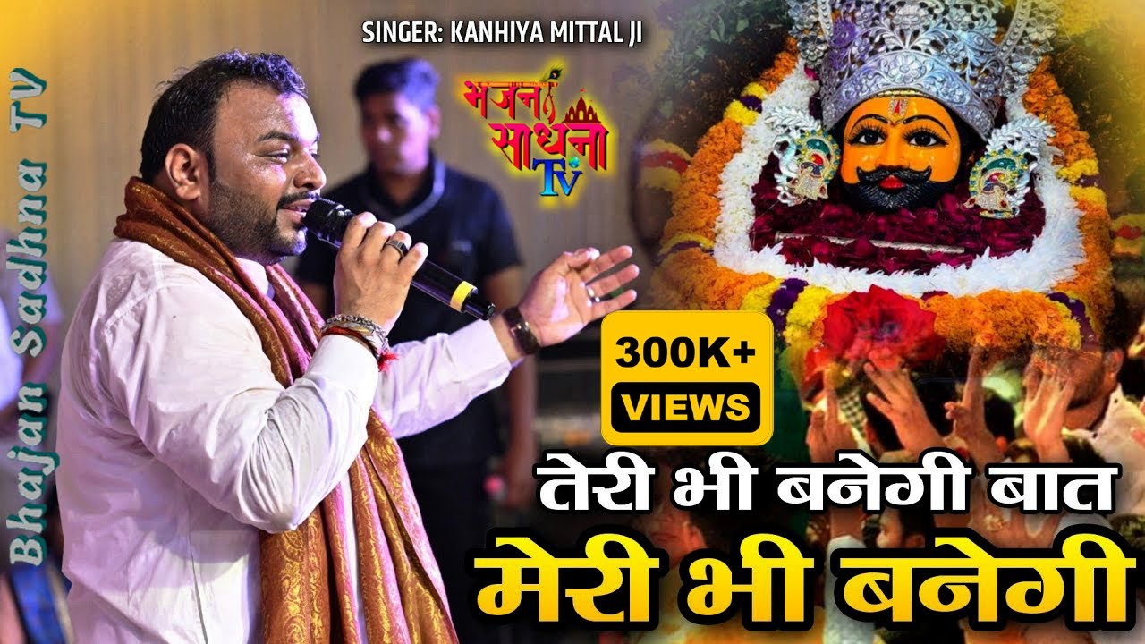 तेरी भी बनेगी बात मेरी भी बनेगी | Latest Shyam Bhajan Kanhaiya Mittal | #kanhaiyamittal #shyambaba