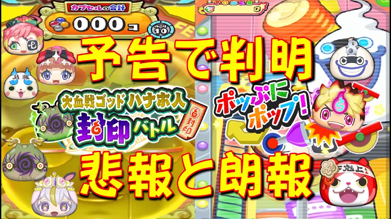 【初日ガシャ狙う場合は朗報!】大血戦グランプリミカ、大血戦ゴッドハナホ人　愛と憎しみの人気投票大血戦　妖怪ウォッチぷにぷに Yo-kai Watch