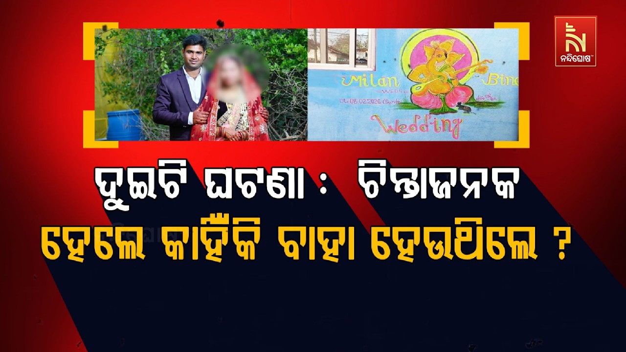 🔴 Live | ଦୁଇଟି ଘଟଣା: ଚିନ୍ତାଜନକହେଲେ କାହିଁକି ବାହାହେଉଥିଲେ  ? | Nandighosha TV