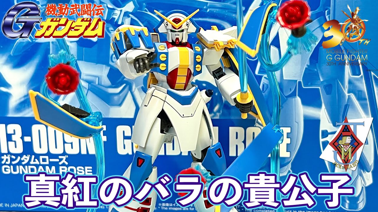 【ガンダム】受けよ我が洗礼❗️ローゼススクリーマー🌹HGFC 1/144 ガンダムローズ🇫🇷