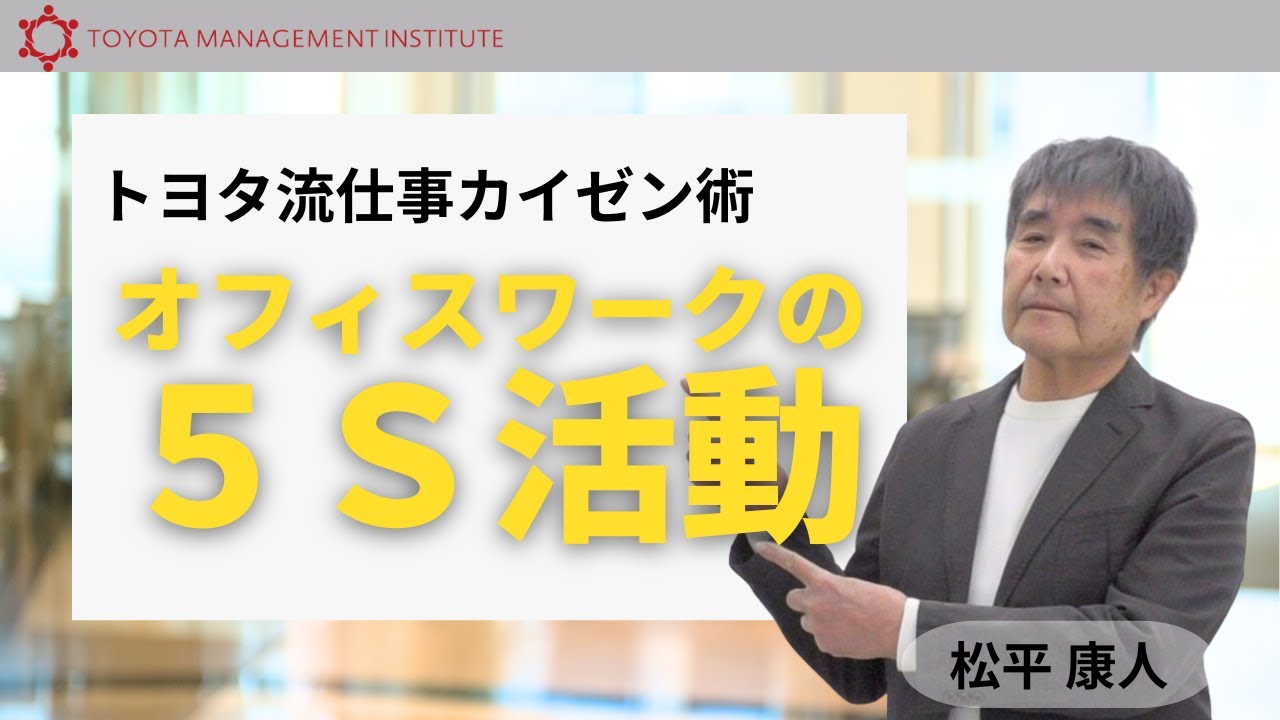 【トヨタ流仕事カイゼン術】オフィスワークの5S活動