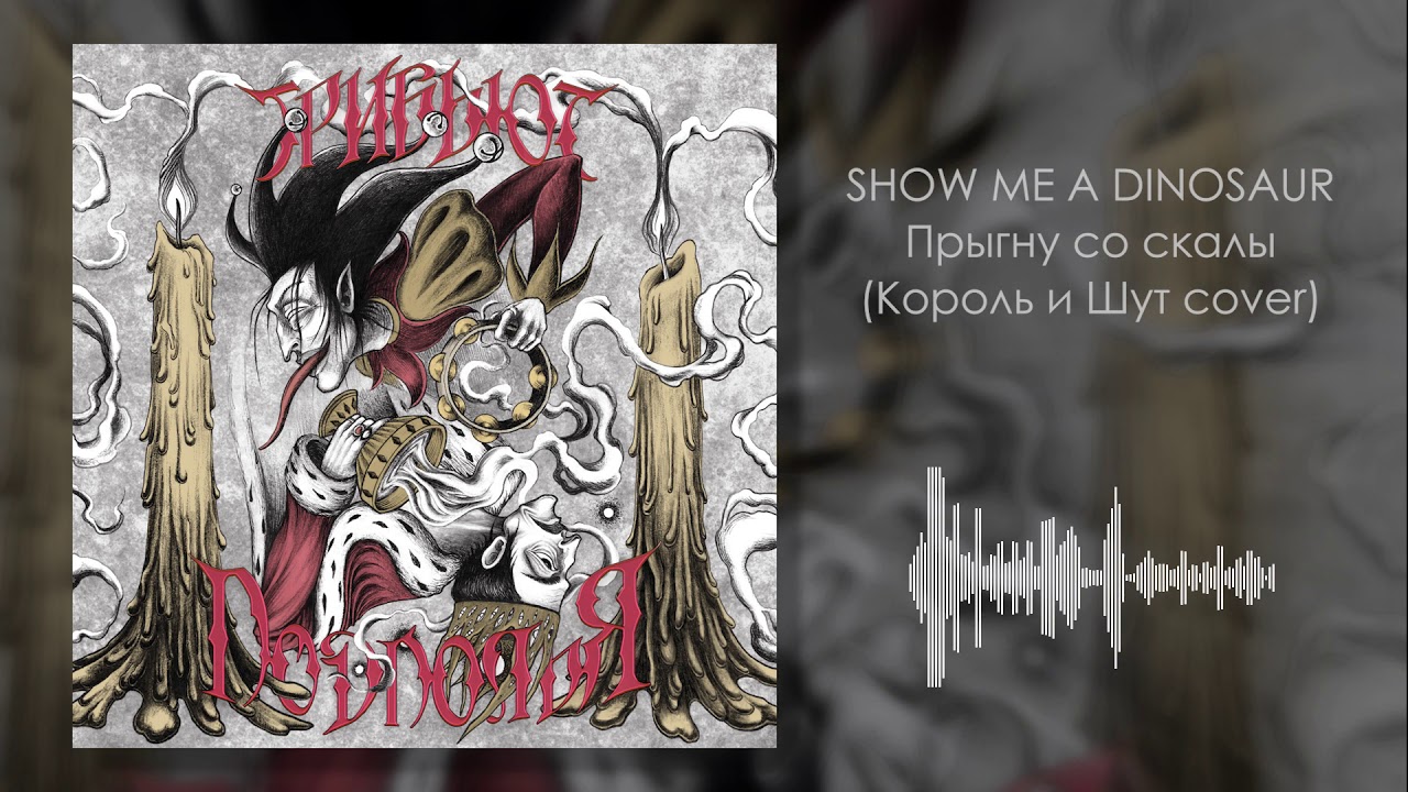 Show Me a Dinosaur - Прыгну со скалы (Король и Шут cover)