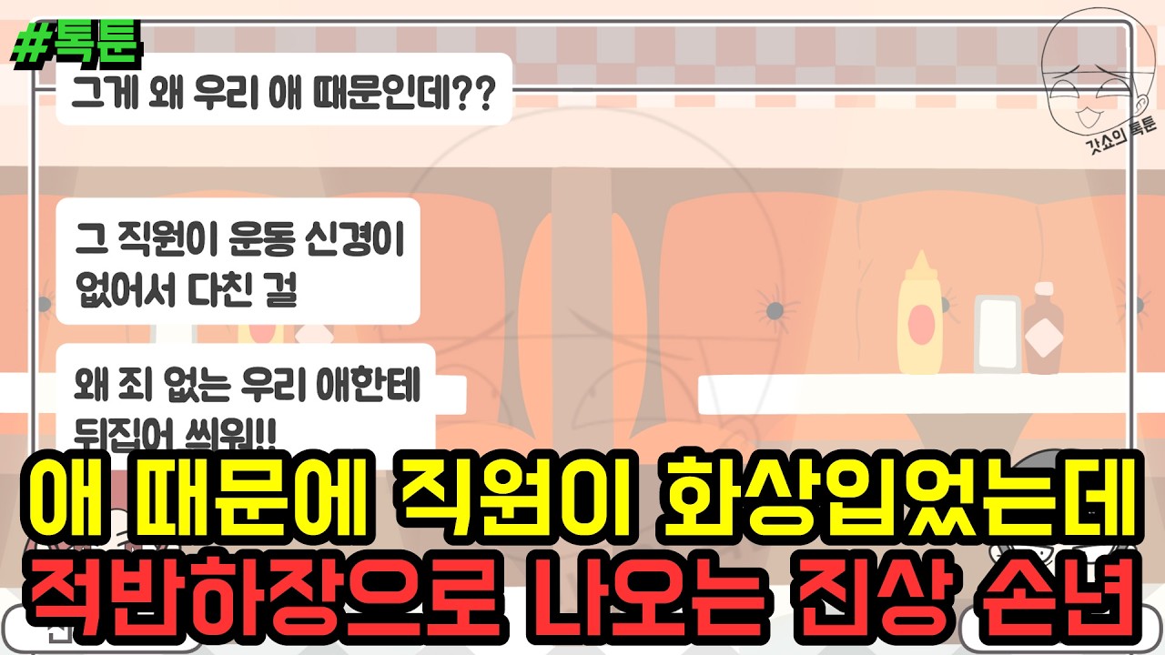 톡툰] 애 때문에 직원이 화상입었는데 적반하장으로 나오는 진상 손년 (톡툰 모음집 256탄) | 갓쇼의톡툰