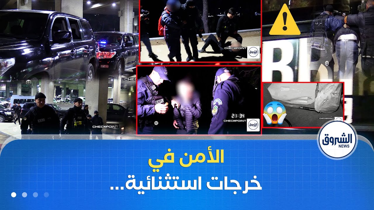 ليلة استثنائية.. الشرطة تشدد الرقابة الأمينة..احتفلات ليلة رأس السنة تحت السيطرة| checkpoint