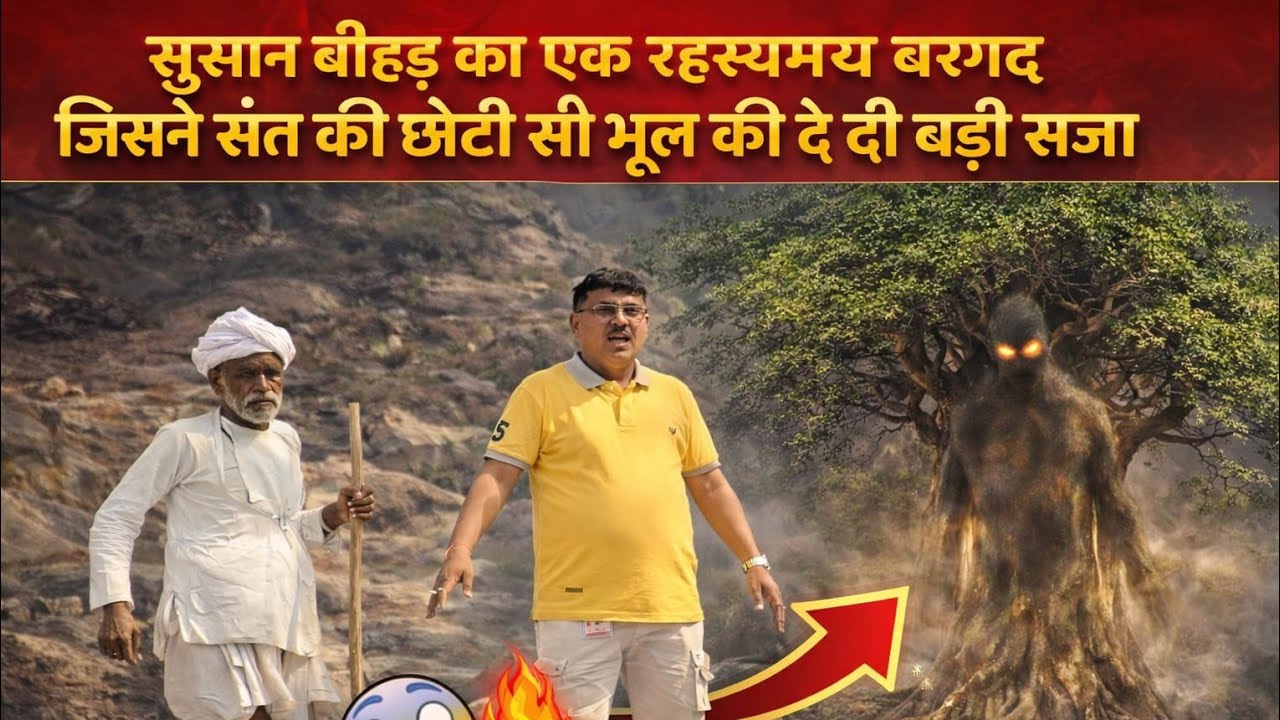बीहड़ के शिव मंदिर का वो बरगद का वृक्ष जिसने संत को दी ऐसी सजा #sant 