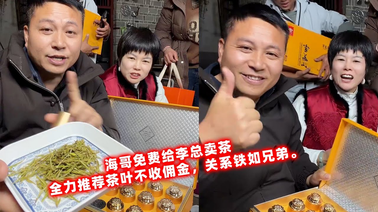 海哥免费给李总卖茶，全力推荐茶叶不收佣金，关系铁如兄弟。