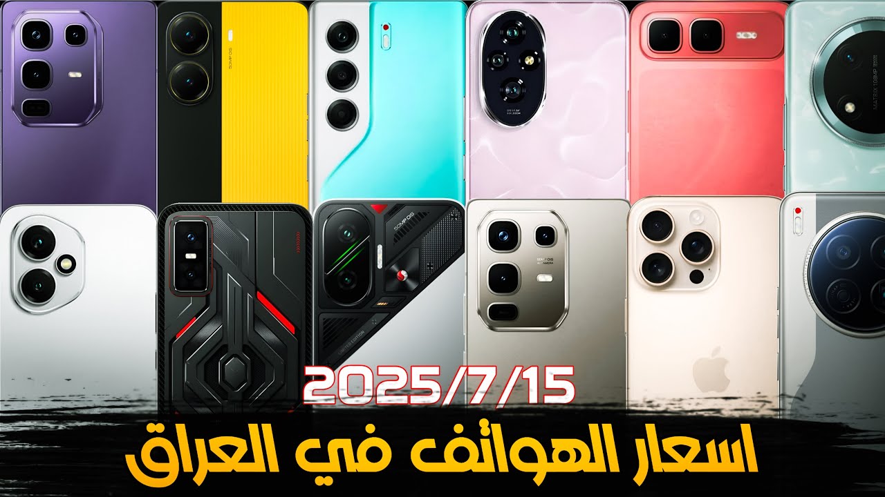 اسعار الموبايلات في العراق بتاريخ2025/7/15 ايفون/ريلمي/سامسونك/شاومي/انفينكس/هونر تكنو/بوكو/ريدمي