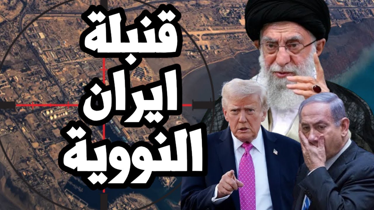 مخاوف امريكية من قنبلة نووية ايرانية قيد التجهيز قبل الهجوم الامريكي على ايران