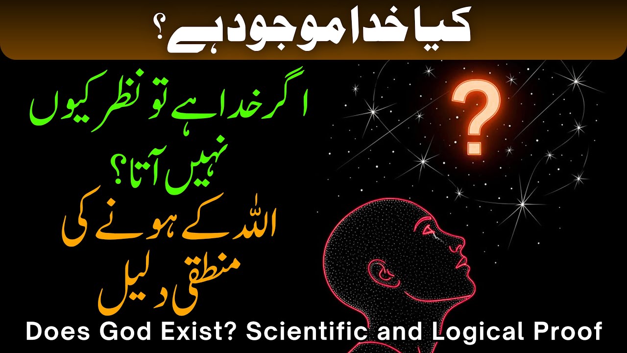 Khuda Ka Wajood || Does God Exist? || Scientific and Logical Proof #doesgodexist #etheism