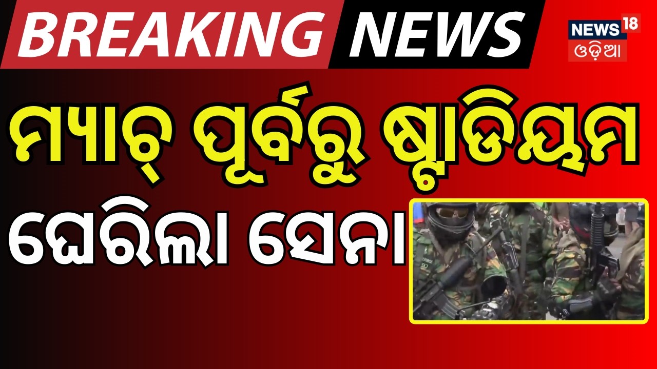 ମ୍ୟାଚ୍ ପୂର୍ବରୁ ଘେରିଲେ ସେନା...Super Sunday Showdown! IND vs PAK T20 World Cup 2026 | N18G