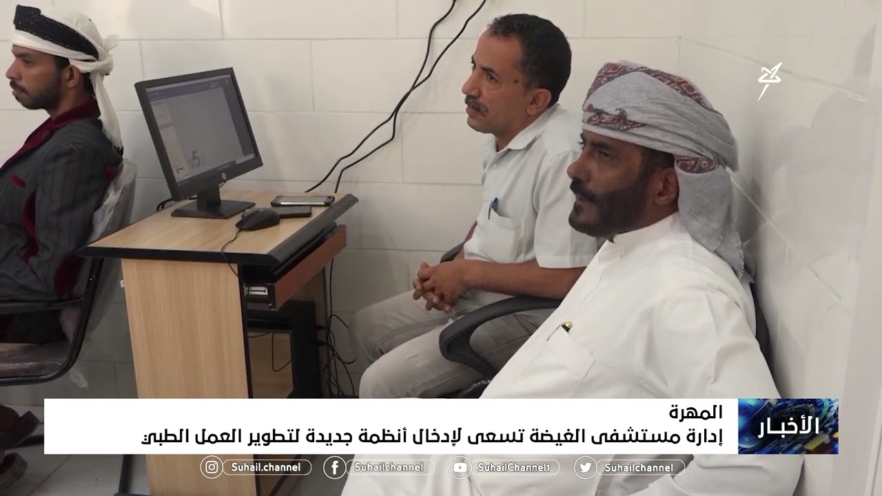 إدارة مستشفى #الغيضة بـ #المهرة تسعى لإدخال أنظمة جديدة لتطوير العمل الطبي