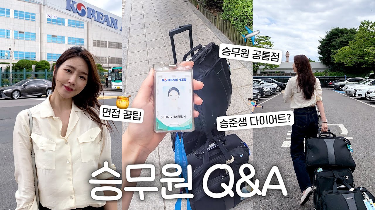 성해은 대한항공 퇴사 이유?ㅣ승무원 면접TIP/예비 승무원 고민/퇴사썰/대한항공 공채ㅣ해피해은💛[CC]