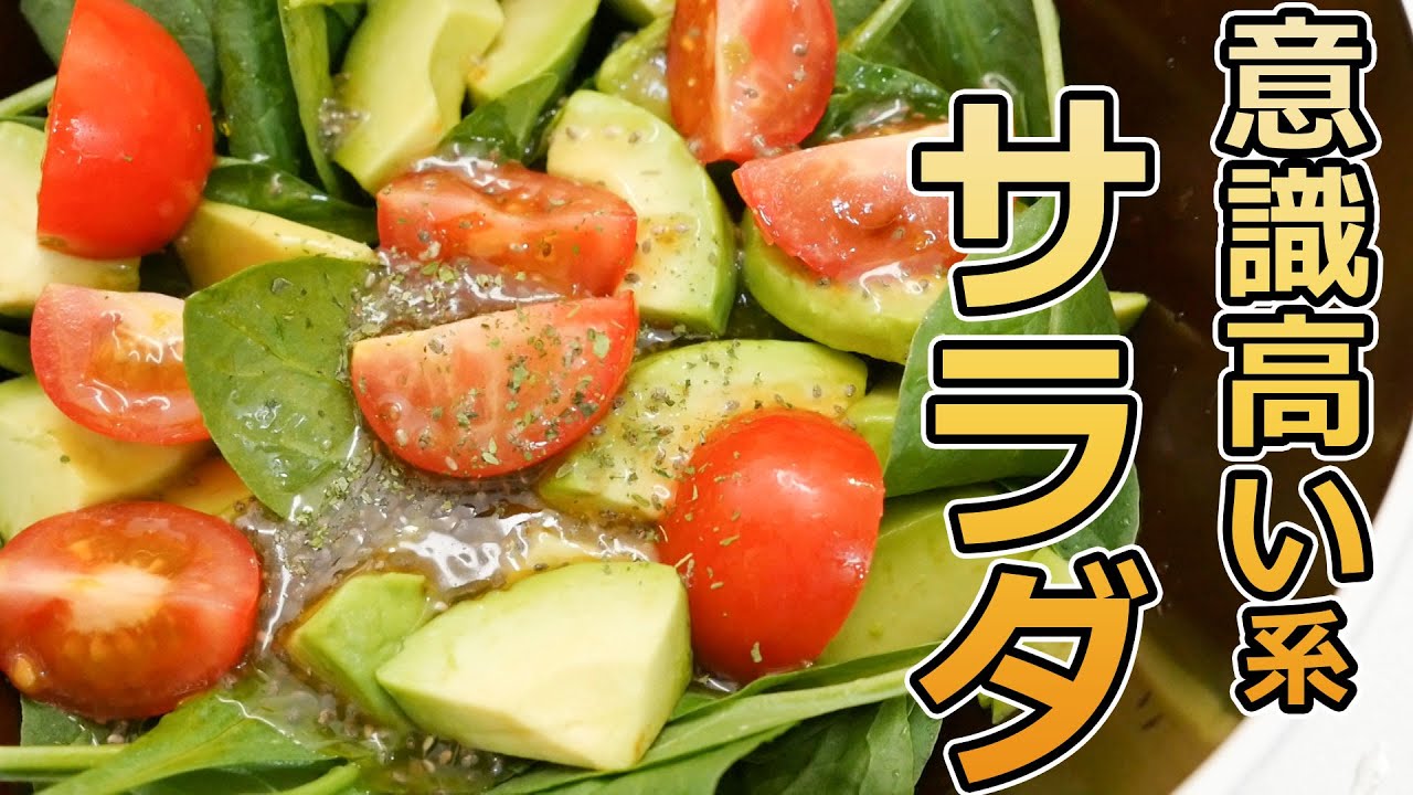 意識高い系サラダの作り方！チアシード使用
