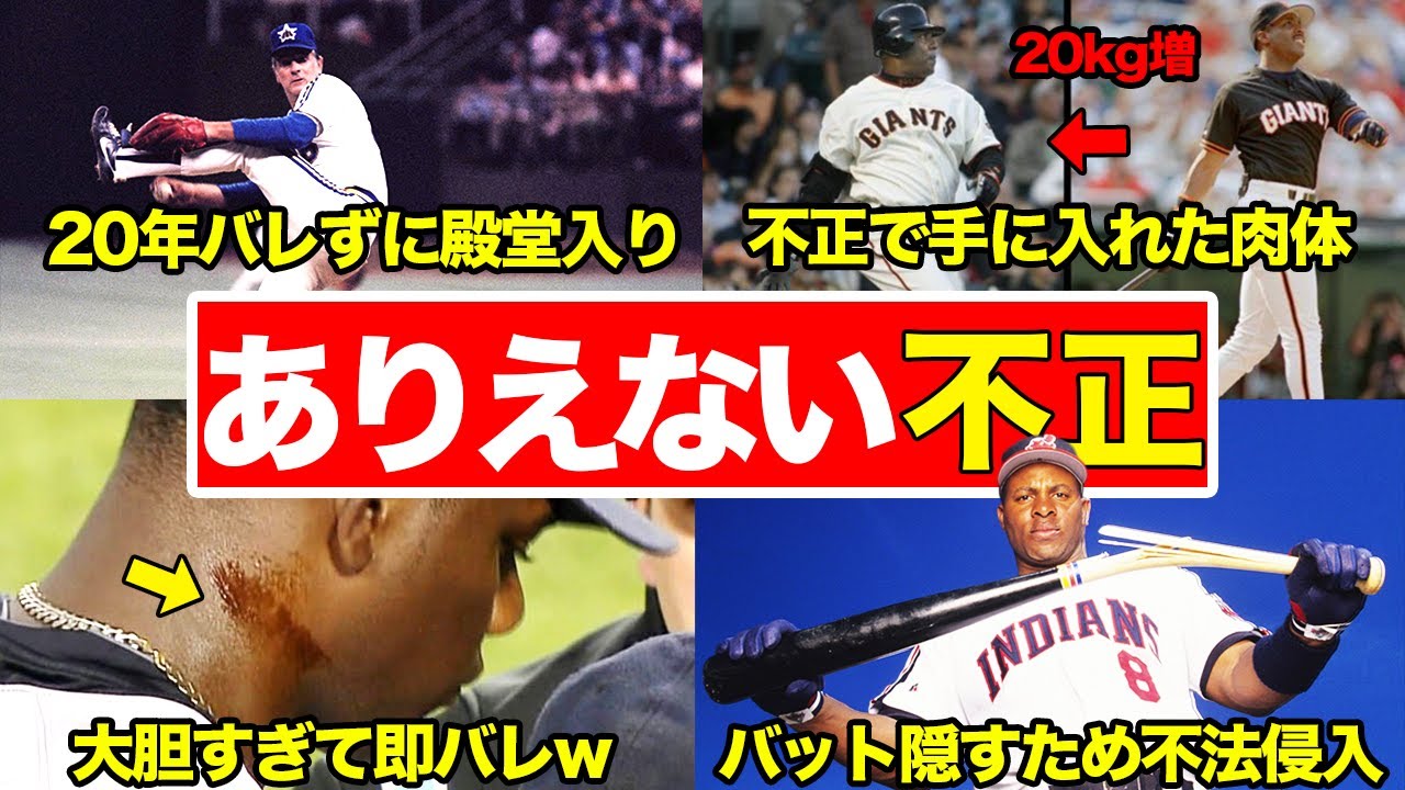 【アホすぎる】MLBで不正行為を使って活躍した悪者達