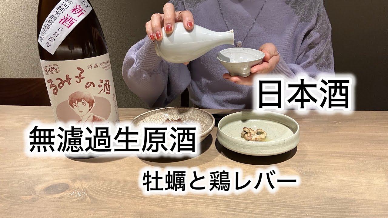 【無濾過生原酒】牡蠣と鶏レバーで生酒や熱燗を堪能する1人飲み