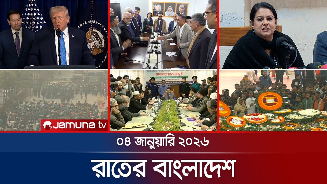 রাতের বাংলাদেশ | Latest News and Bulletin | Rater Bangladesh | 10 PM | 04 January 2026 | Jamuna TV