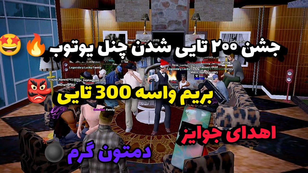 ویدئو جشن 200 تایی شدن چنل یوتوب 🤩💣 دمتون گرم +اهدای جوایز 💲✅ سمپ الفا رول پلی Samp Alpha Role Play🌟