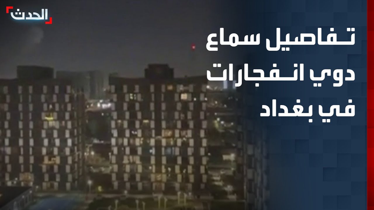 تفاصيل سماع دوي أصوات انفجارات في بغداد