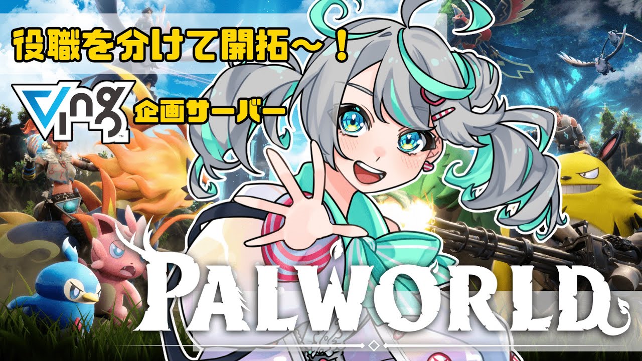 【#palworld #パルワールド】Ving企画鯖 レイドボス挑戦！！！ 制作課編 その６【新人Vtuber / #ぽこみんなう】