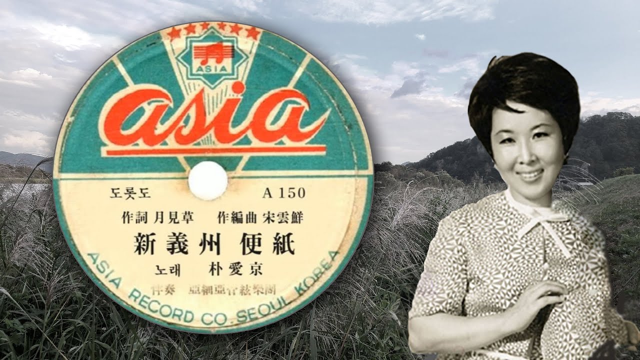 박애경-신의주 편지