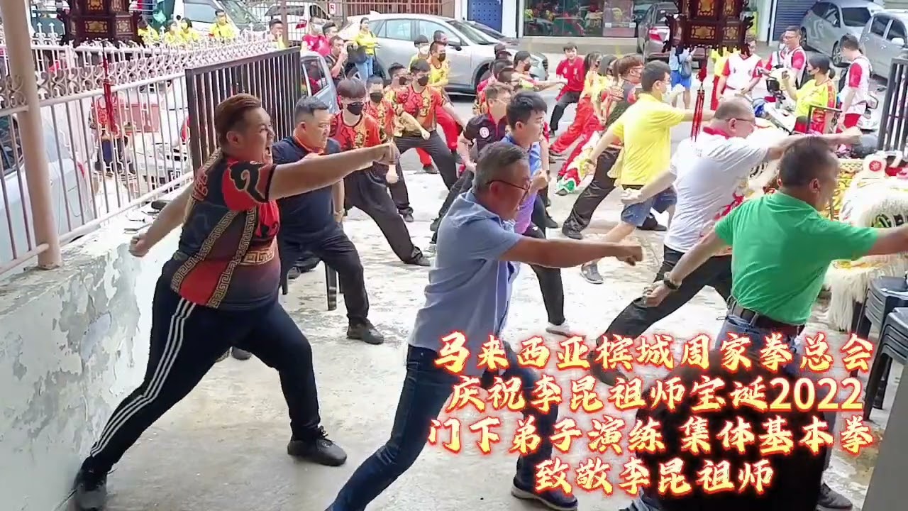 ⛩️马来西亚槟城周家拳总会⛩️庆㊗️李昆祖师宝诞 2022由本会会务顾问 黄锦荣师傅发号带领各属下团体代表演练 集体基本拳🤜致敬李昆祖师‼️#马来西亚 #槟城#周家拳 #李昆门下