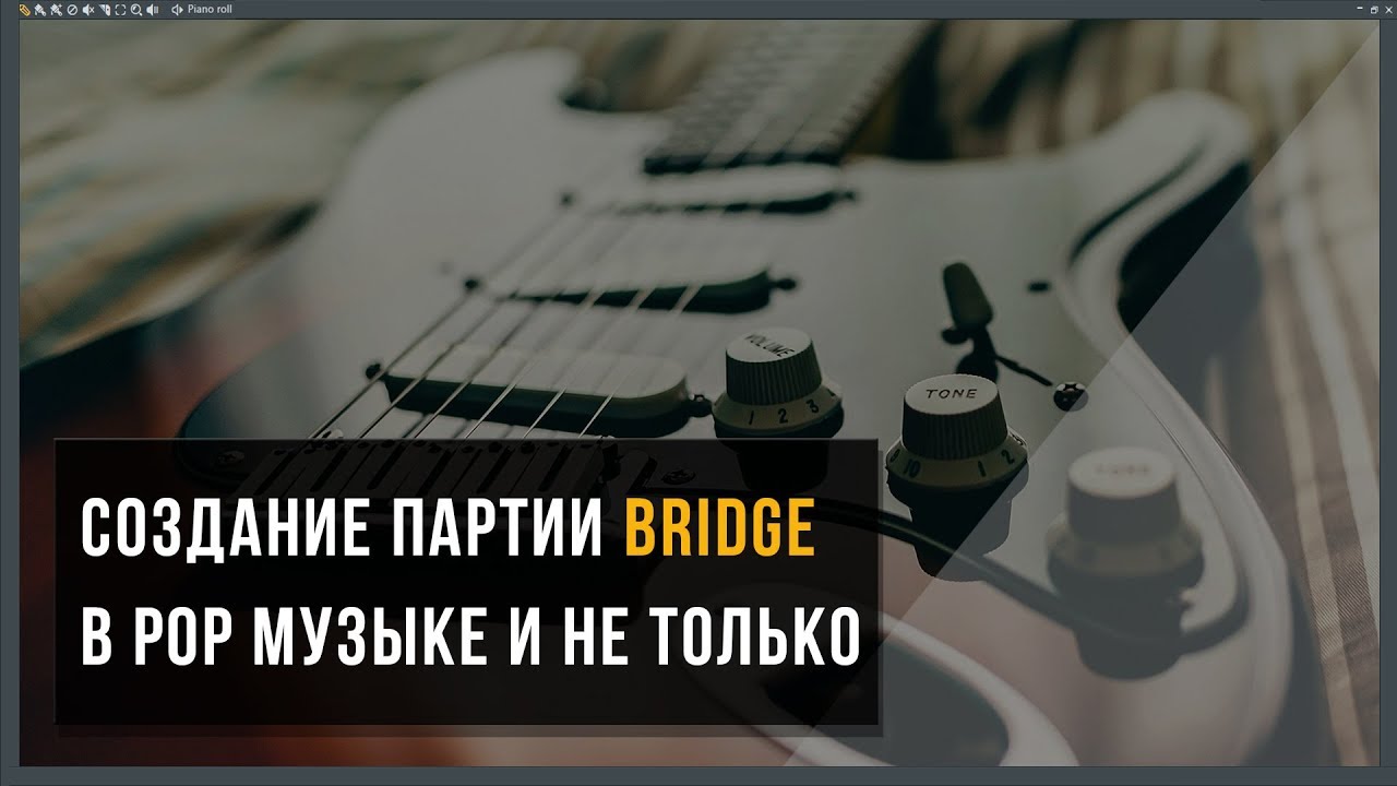 Создание партии Bridge в аранжировках Pop музыки