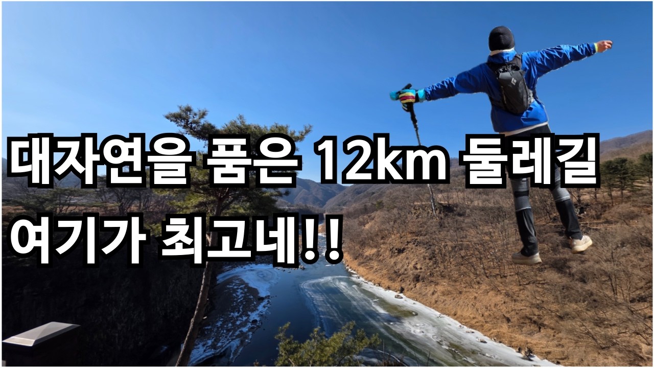 대자연을 품은 12km 원점회귀 둘레길 / 천천히 걸으며 자연의 웅장함을 느끼세요