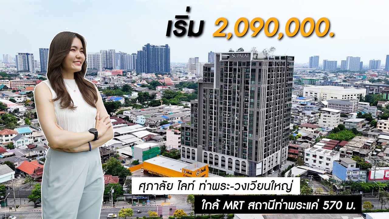 คอนโดพร้อมอยู่สไตล์ Modern Colonial ใกล้ MRT ท่าพระ 'ศุภาลัย ไลท์ ท่าพระ-วงเวียนใหญ่'