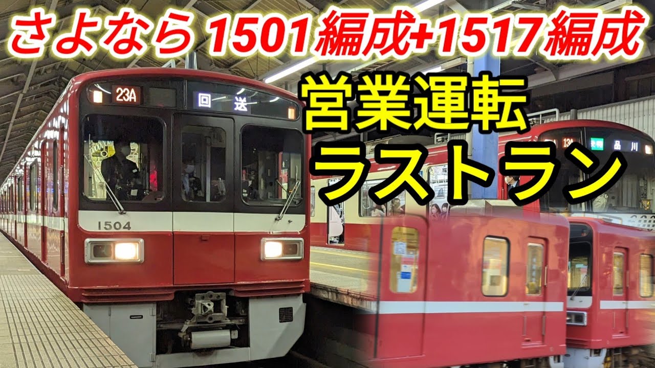 【さよなら鋼製車】京急1500形1501編成+1517編成 営業運転ラストラン！異例の4S3重連も！
