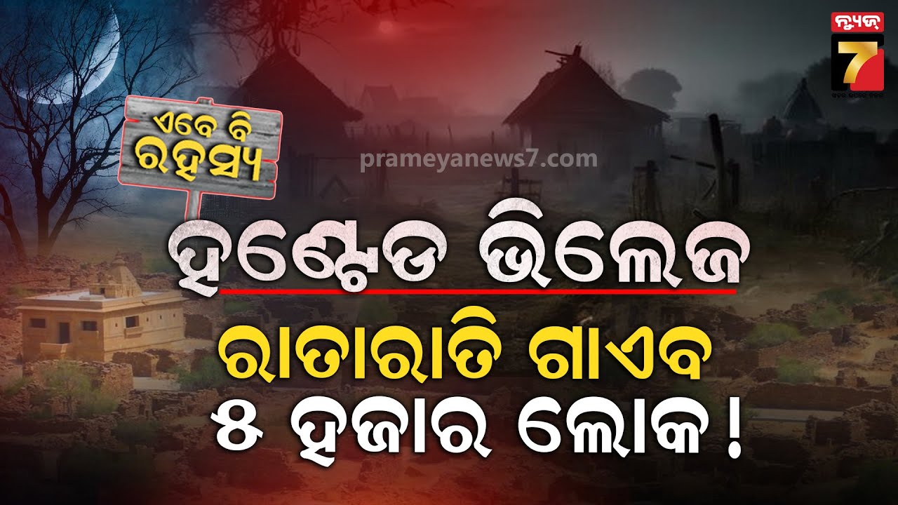 ହଠାତ୍ ଉଭାନ ହୋଇଗଲା ମରୁଭୂମିର ଥିବା ୮୪ଟି ଗାଁ, ରହସ୍ୟ ପଛରେ ଥିବା ଭୟଙ୍କର କାହାଣୀ.. | Ghost Village in India !