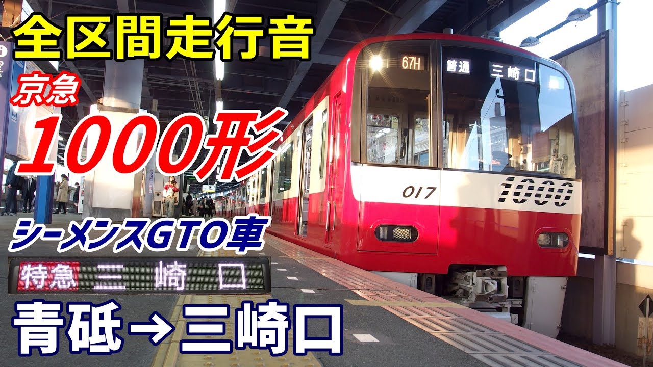 【走行音･シーメンスGTO】京急1000形〈特急〉青砥→三崎口 (2018.3)