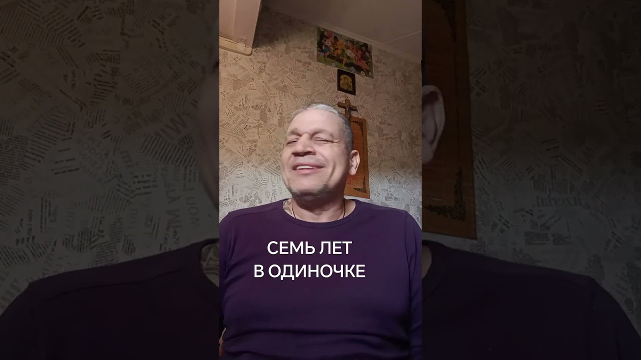 7 лет в одиночной камере 
