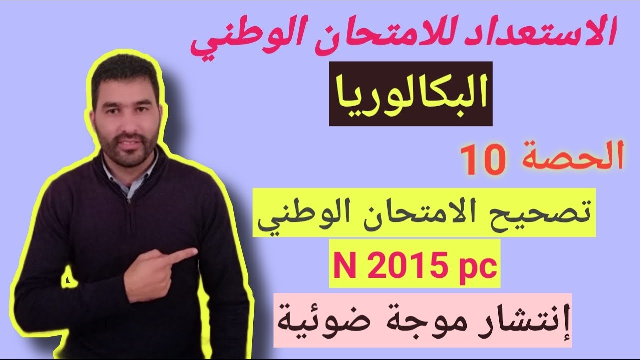 تصحيح الامتحان الوطني باك عادية 2015 - تمرين موجات