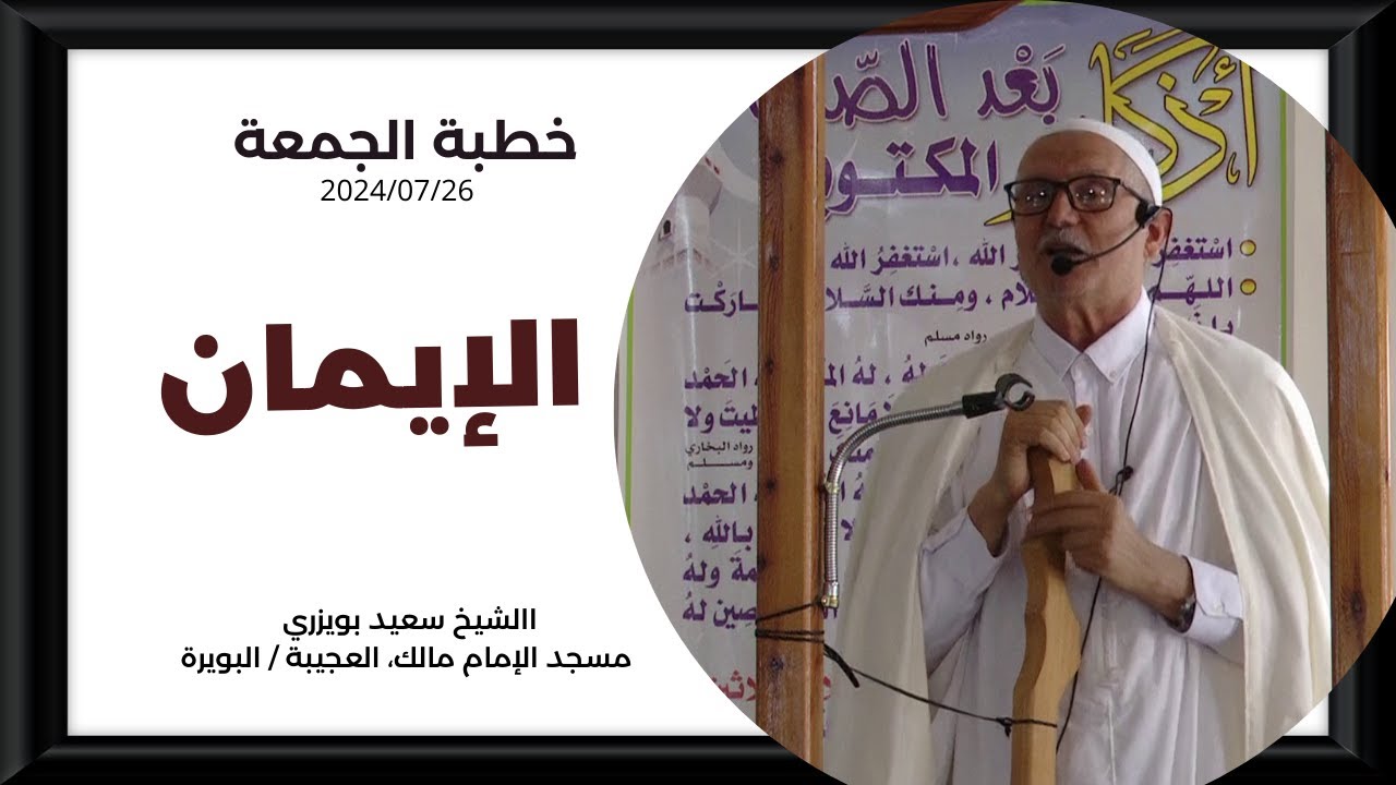 الشيخ سعيد بويزري - خطبة الجمعة - الإيمان - مسجد العجيبة 26 07 2024