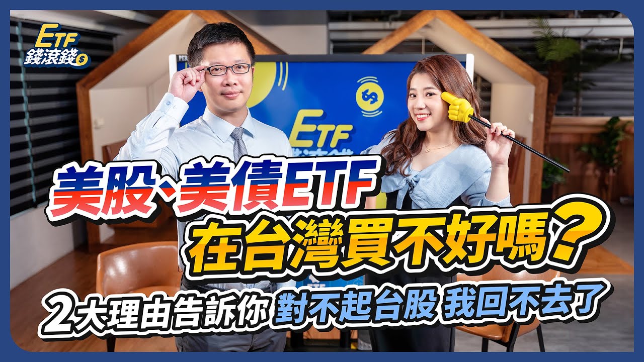 市場先生｜你手上有一筆錢想投美股嗎？2024 新手投資美股ETF、美債 2大理由？追蹤誤差、MDD是什麼？｜Mr.Market、葉芷娟｜ETF錢滾錢