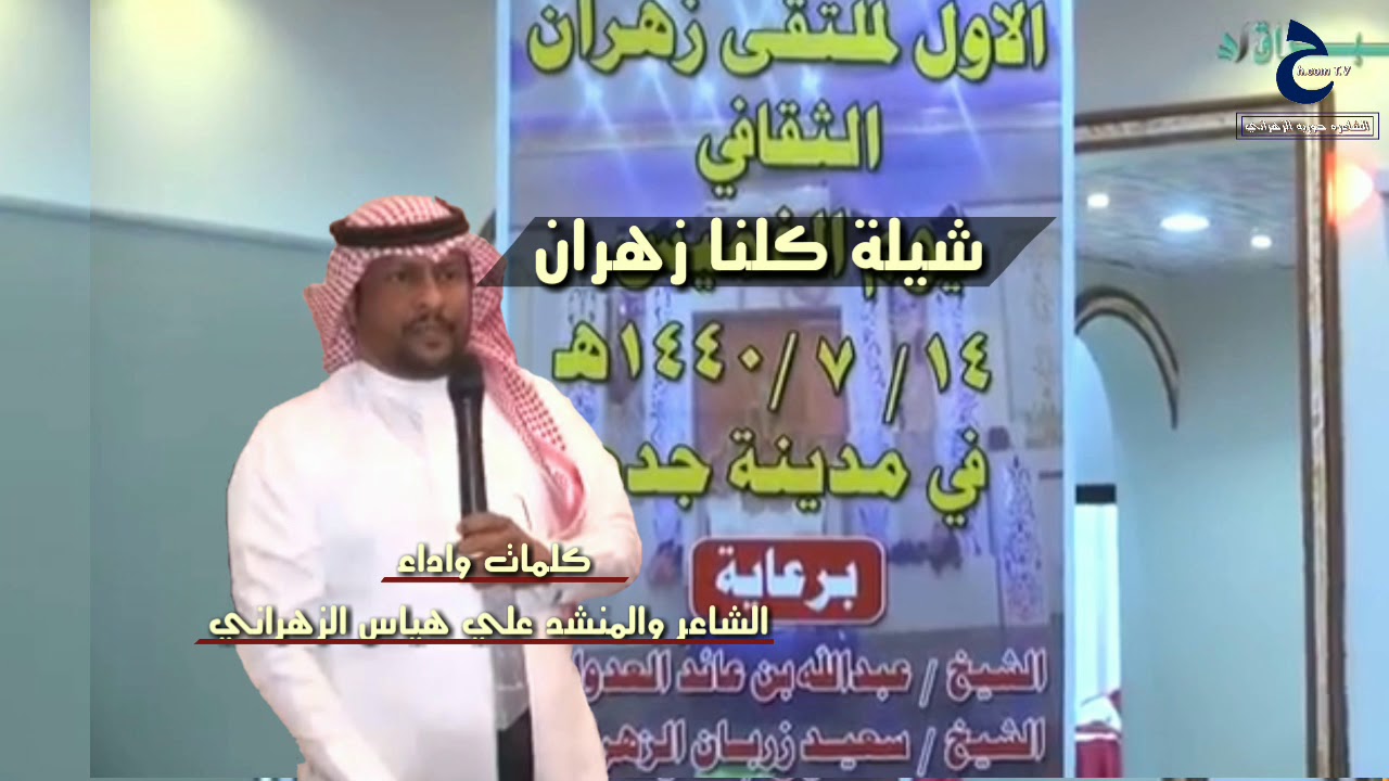 ( شيلة كلنا زهران ) كلمات واداء/الشاعر والمنشد علي هياس الزهراني - في حفل ملتقى زهران الثقافي ١٤٤٠