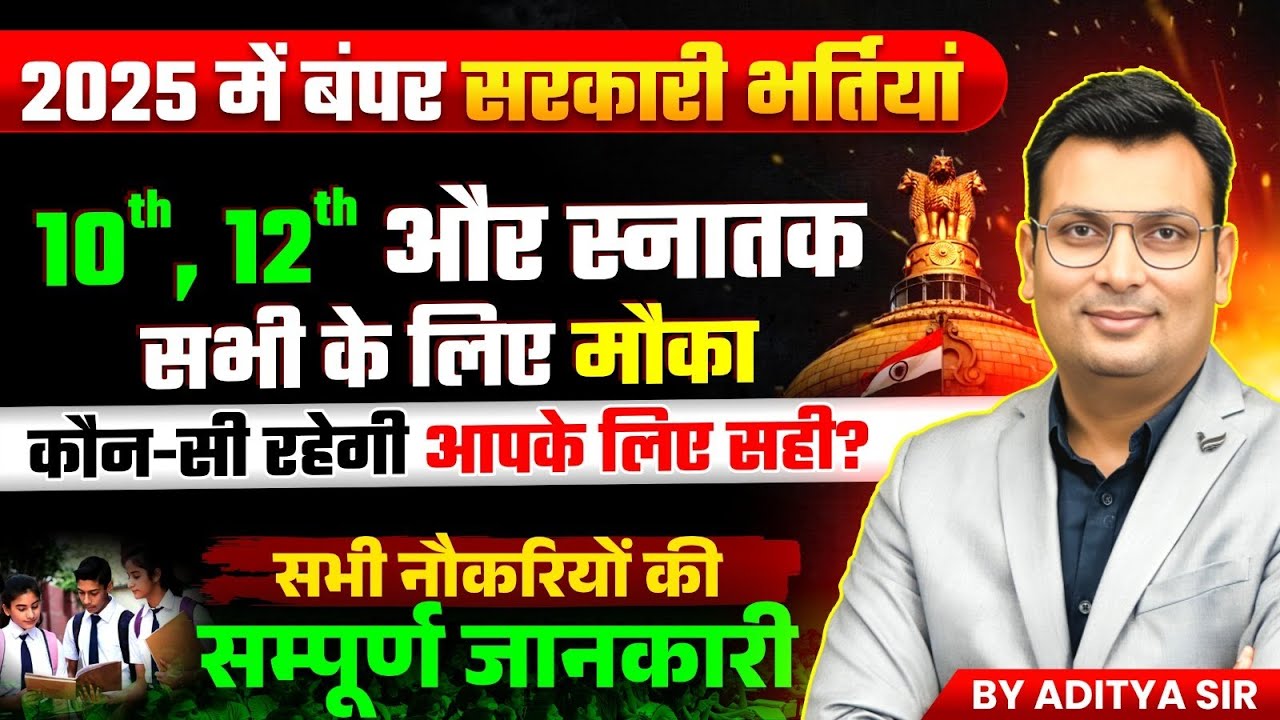 Government Jobs 2025 | 2025 में आने वाली भर्तियाँ | Upcoming Vacancy Vyapam SSC Railway | Aditya sir