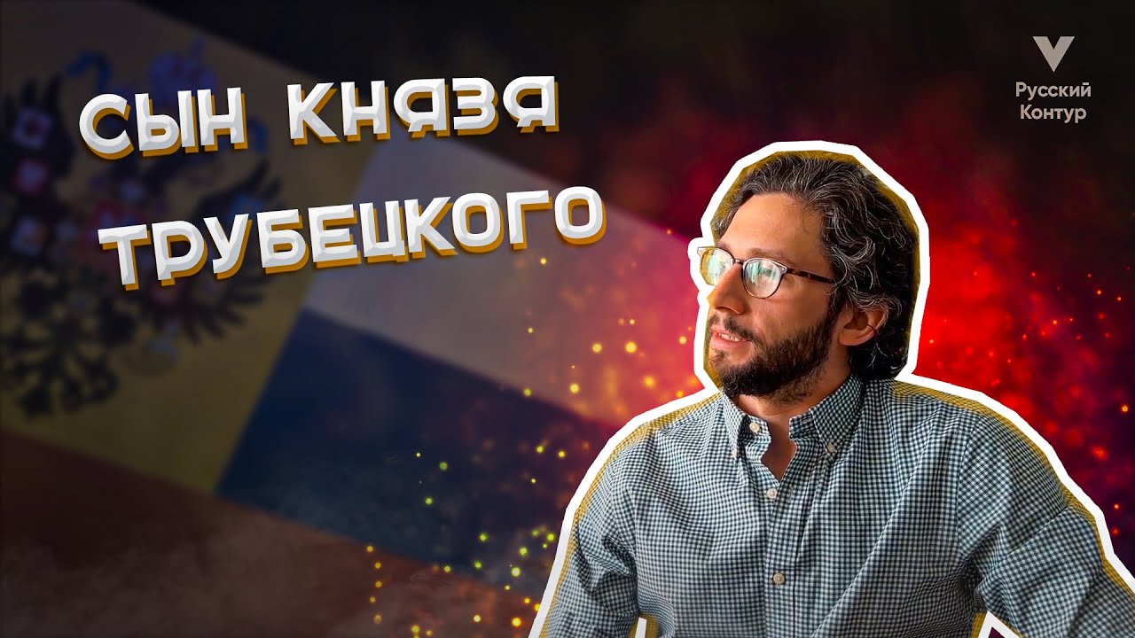 Cын князя Александра Трубецкого l Русский контур
