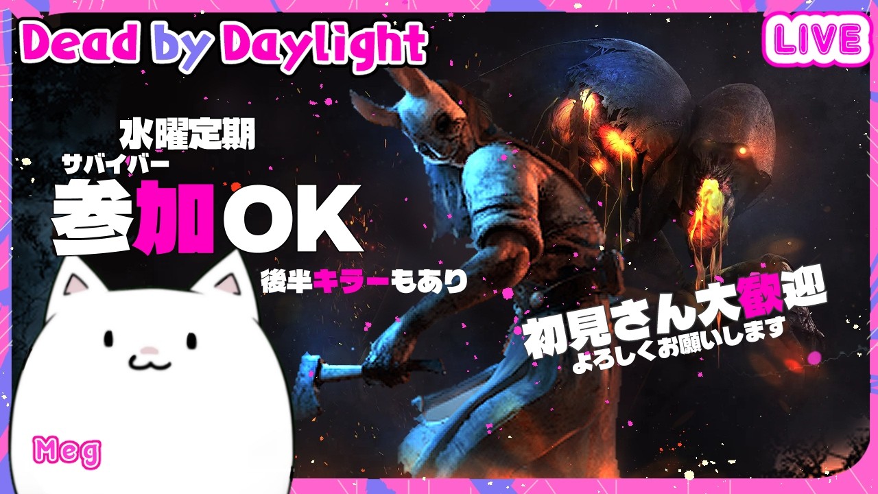 【DBD/参加OK】#145 鯖パーク構成で遊ぶ！※初見さん大歓迎 後半はキラー行きます！