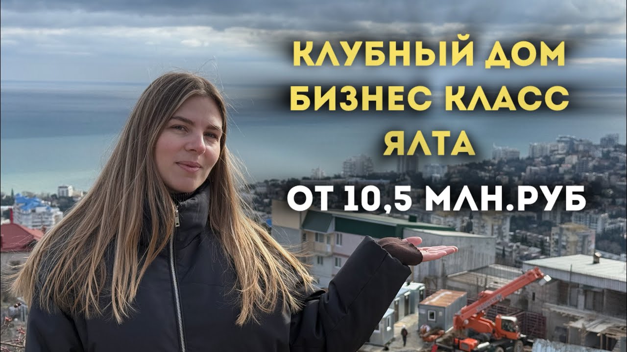 Клубный дом в ЯЛТЕ | от 10,5 млн.руб
