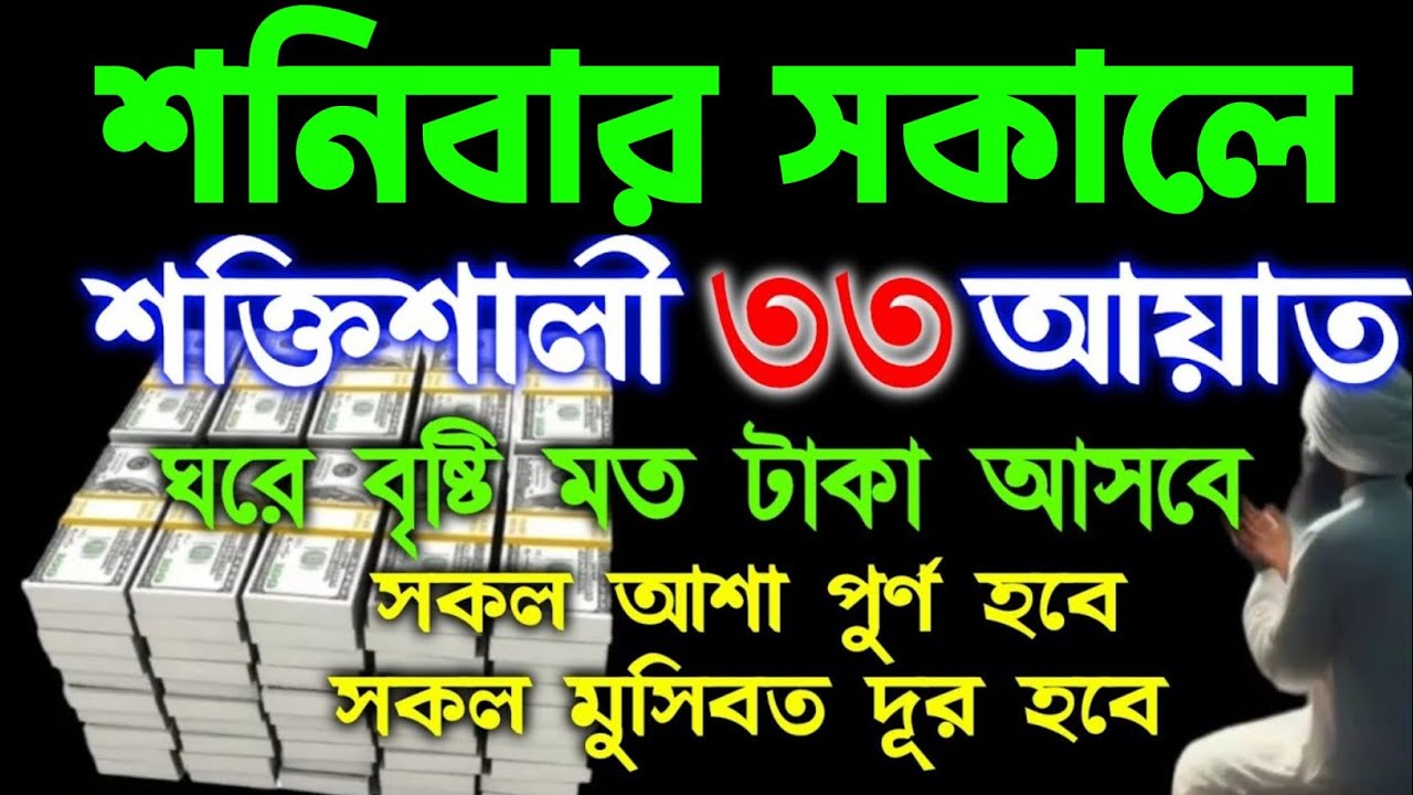 শনিবার সকালে এই আমলটি একবার মনোযোগ দিয়ে শুনুন ঘরে বৃষ্টির মত টাকা আসবে সকল আশা পূর্ণ হবে 