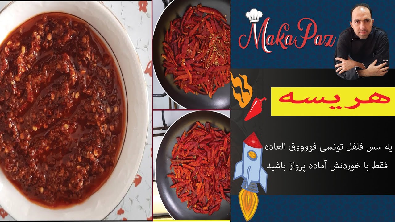 سس فلفل تونسی یا سس هریسه
