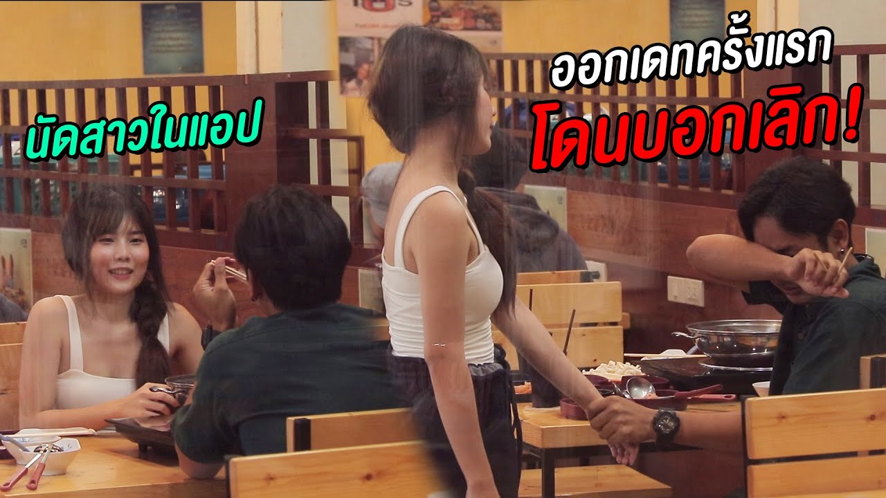 ก้องละเมอโดนสาวบอกเลิก! กลางร้านอาหารจนร้องไห้
